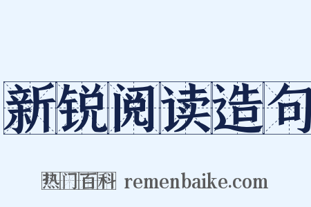 新锐阅读造句是什么意思的图片
